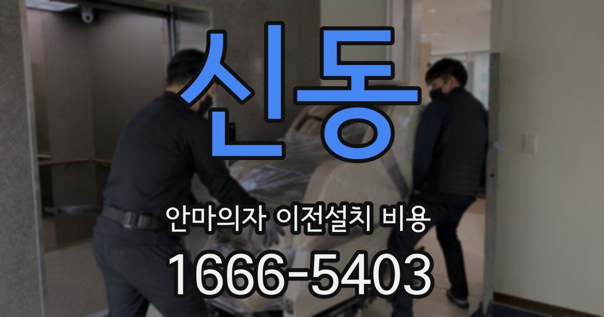 신동 안마의자 이전설치 비용