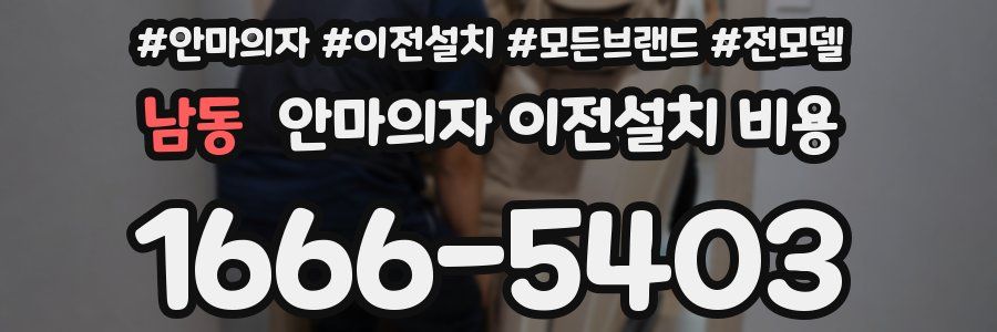 남동 안마의자 이전설치 비용