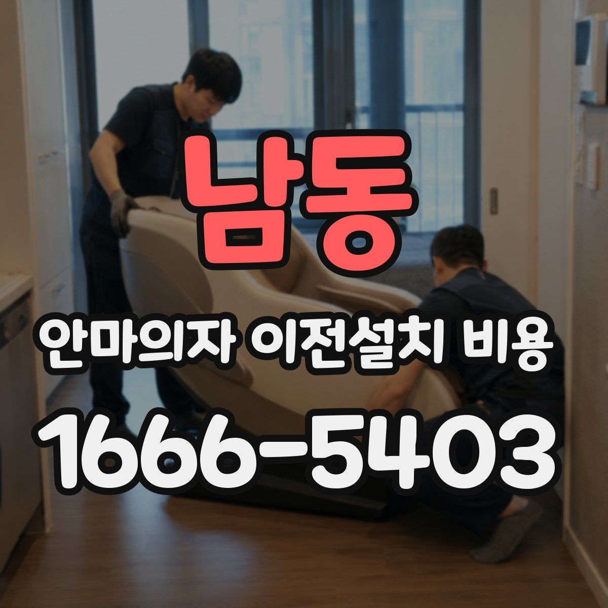 남동 안마의자 이전설치 비용