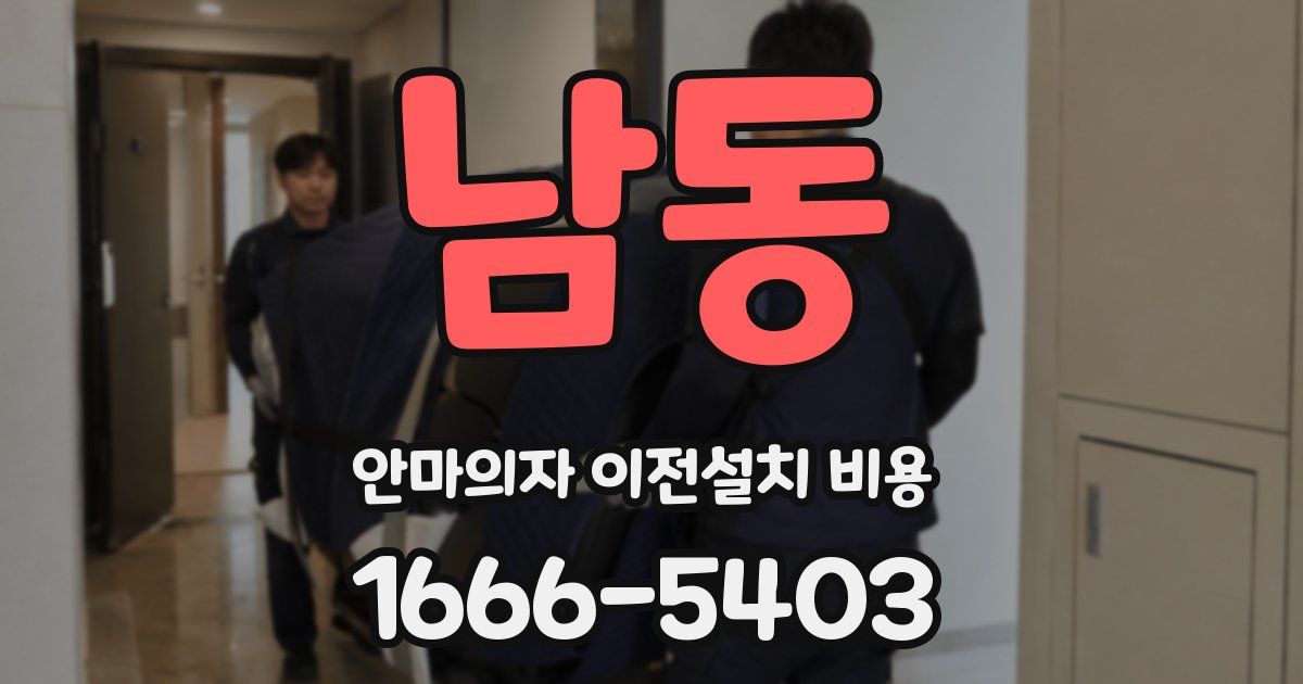 남동 안마의자 이전설치 비용