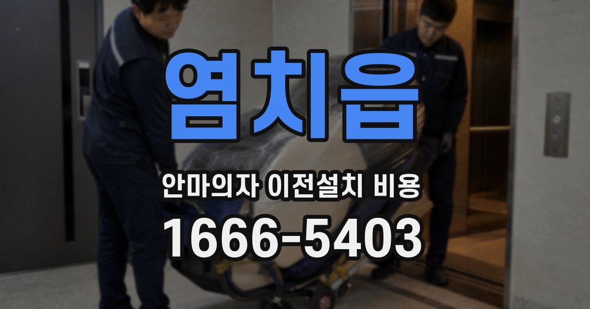 염치읍 안마의자 이전설치 비용