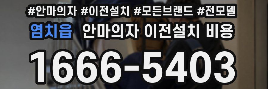 염치읍 안마의자 이전설치 비용