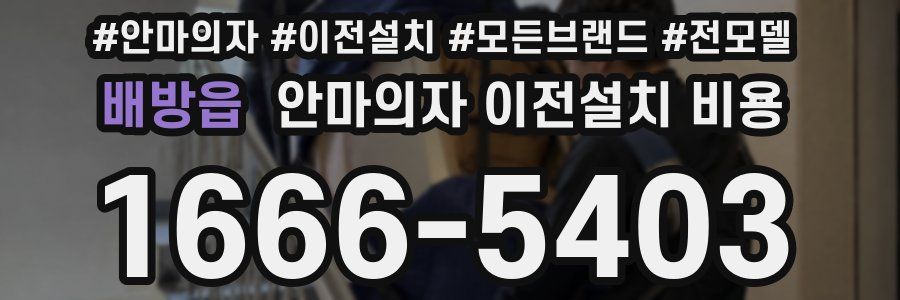 배방읍 안마의자 이전설치 비용