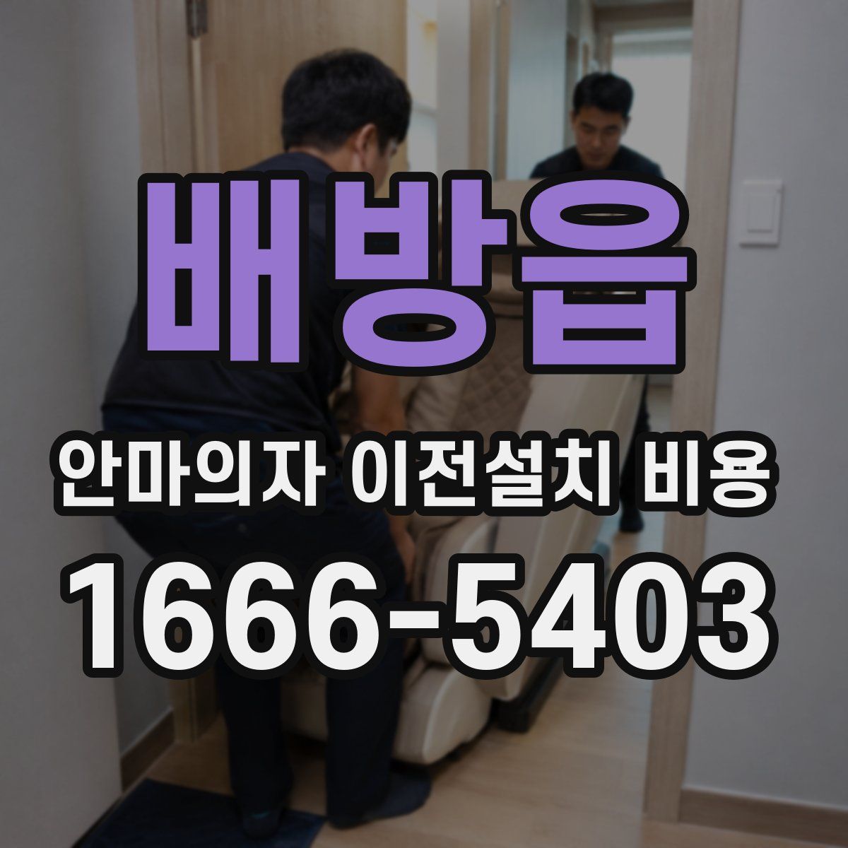 배방읍 안마의자 이전설치 비용