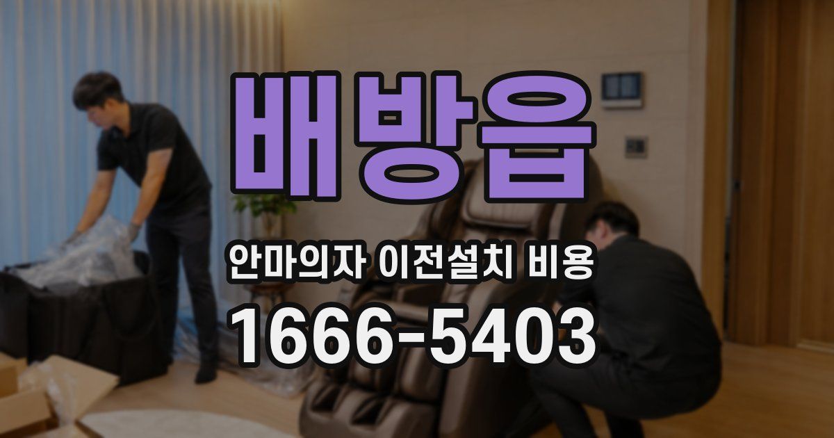 배방읍 안마의자 이전설치 비용