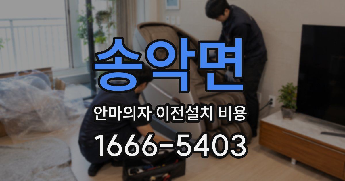 송악면 안마의자 이전설치 비용