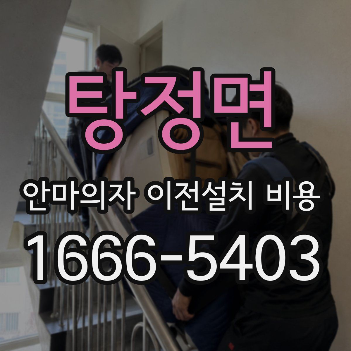 탕정면 안마의자 이전설치 비용
