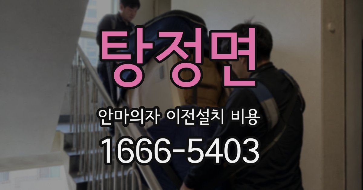 탕정면 안마의자 이전설치 비용