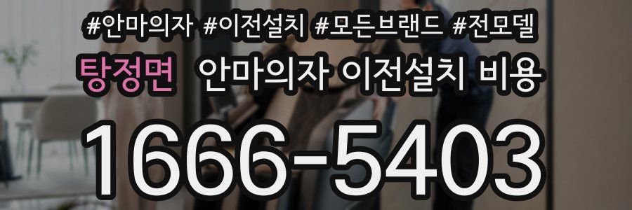 탕정면 안마의자 이전설치 비용