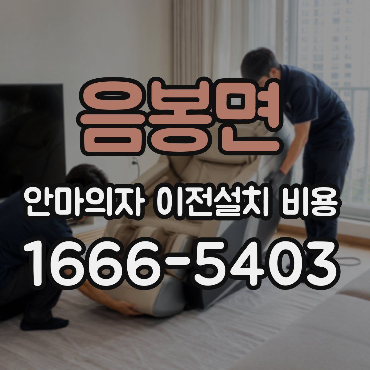 음봉면 안마의자 이전설치 비용
