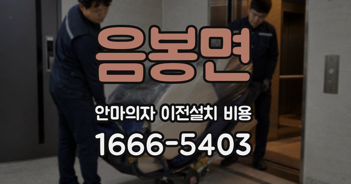 음봉면 안마의자 이전설치 비용