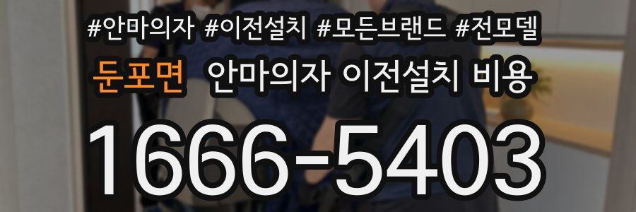 둔포면 안마의자 이전설치 비용