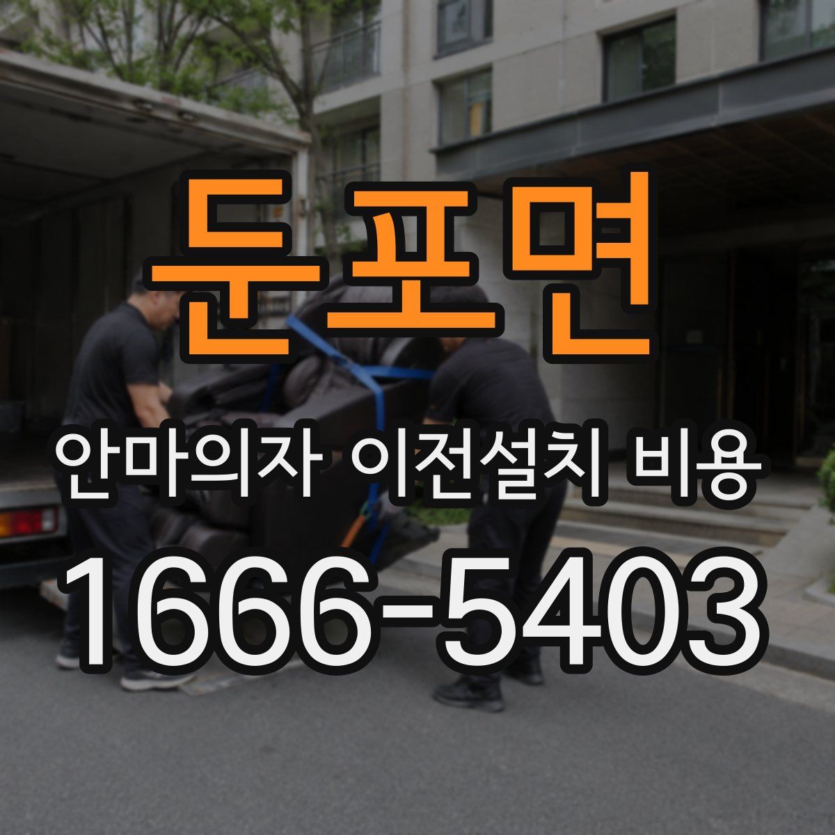 둔포면 안마의자 이전설치 비용