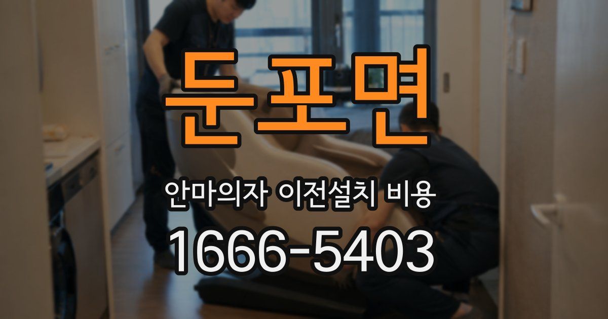 둔포면 안마의자 이전설치 비용