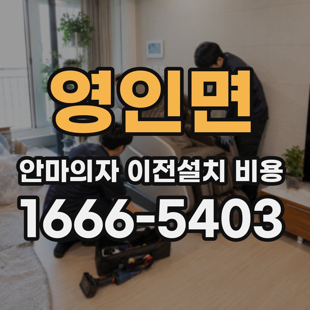 영인면 안마의자 이전설치 비용