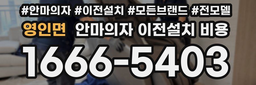 영인면 안마의자 이전설치 비용