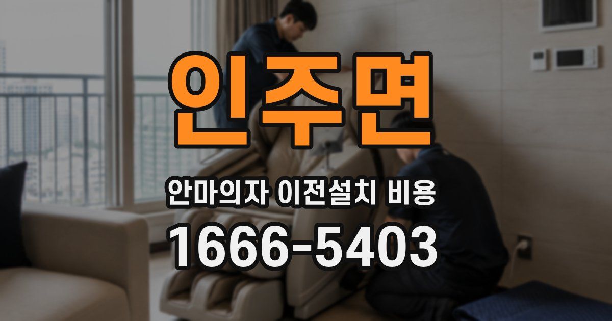 인주면 안마의자 이전설치 비용