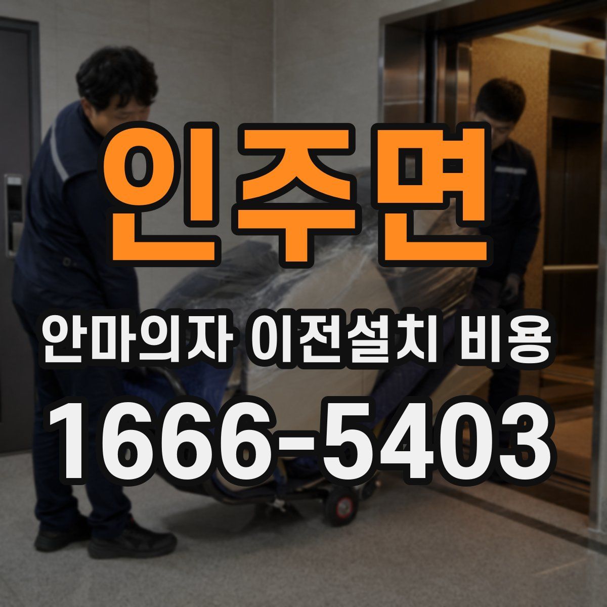 인주면 안마의자 이전설치 비용