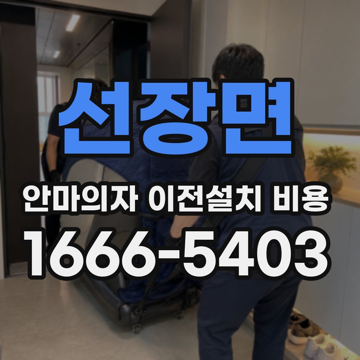 선장면 안마의자 이전설치 비용
