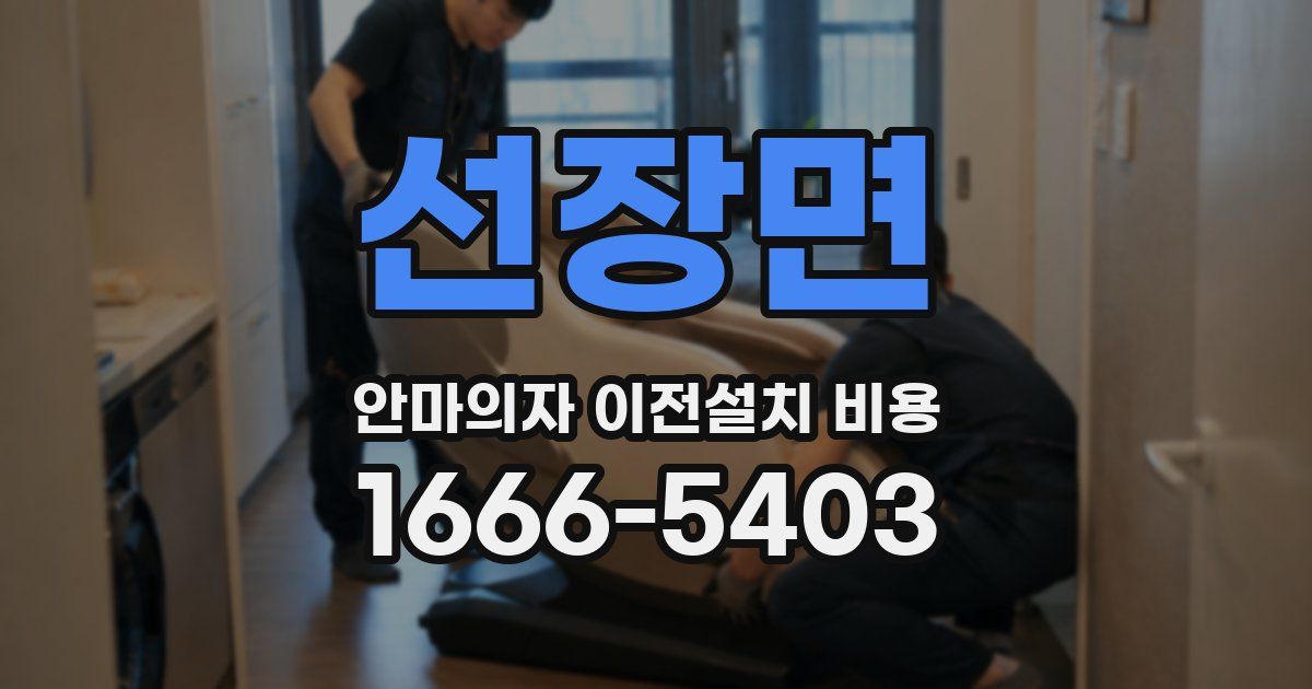 선장면 안마의자 이전설치 비용