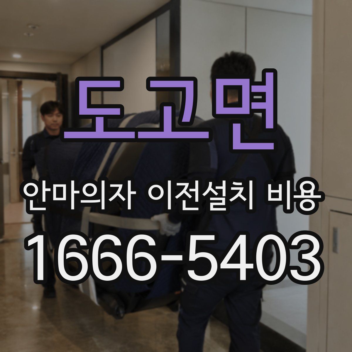 도고면 안마의자 이전설치 비용