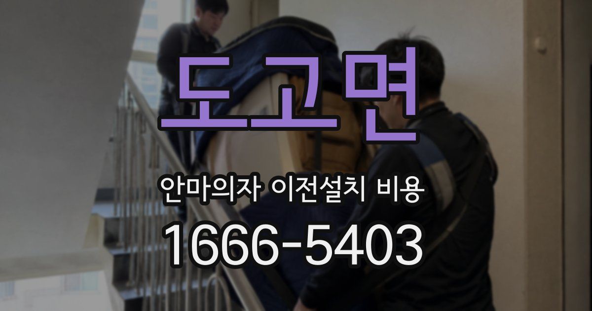 도고면 안마의자 이전설치 비용