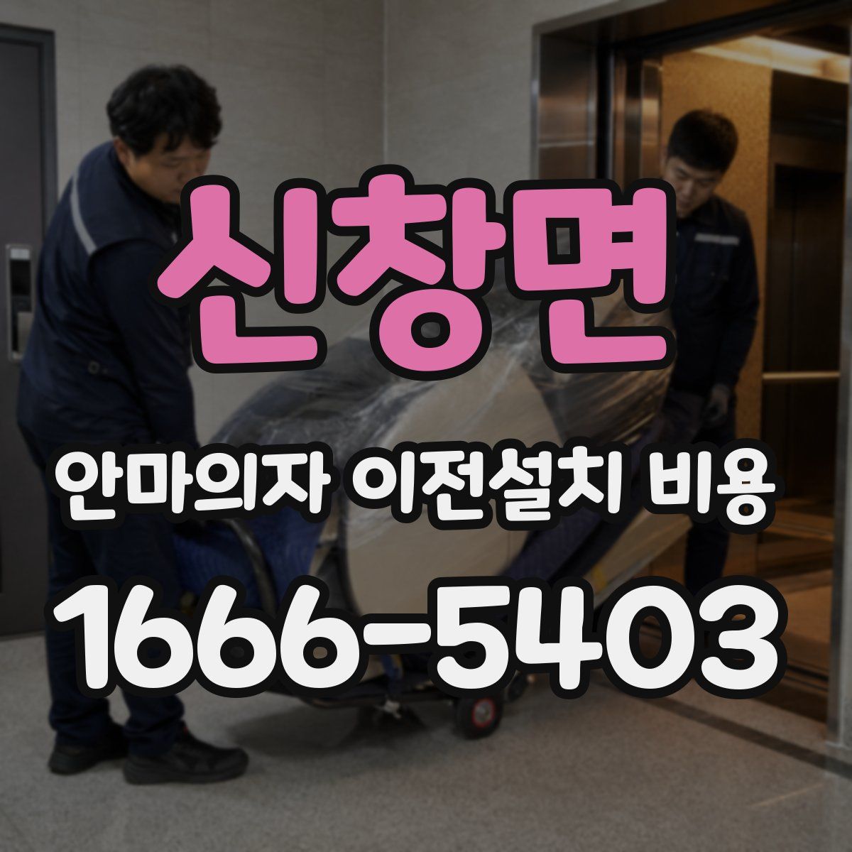 신창면 안마의자 이전설치 비용