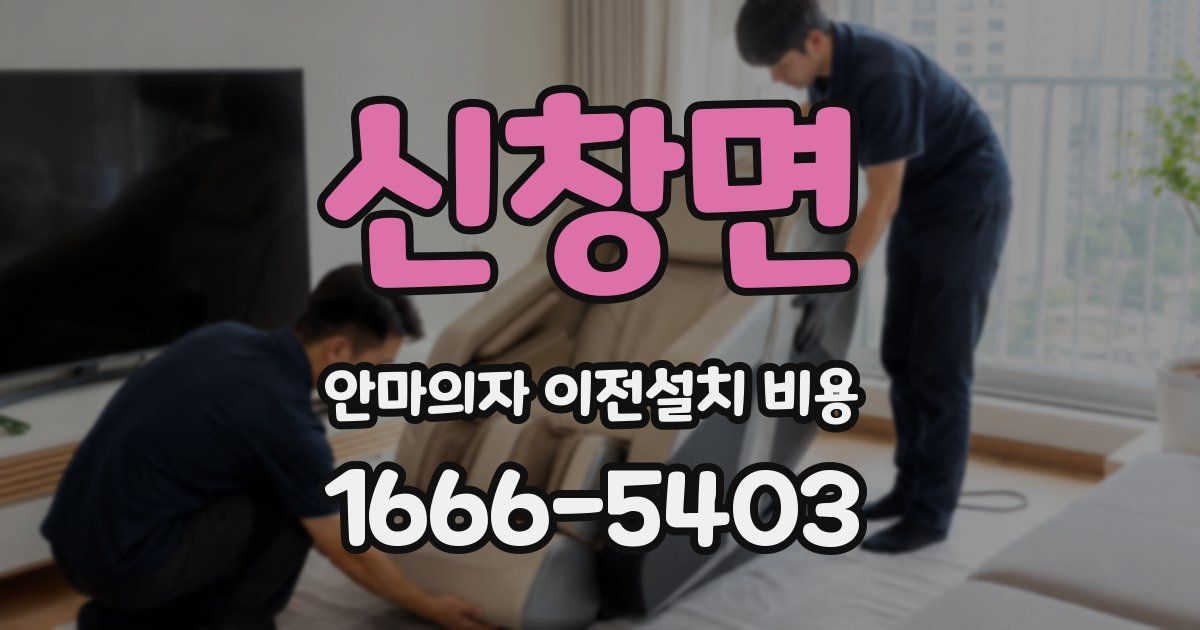 신창면 안마의자 이전설치 비용