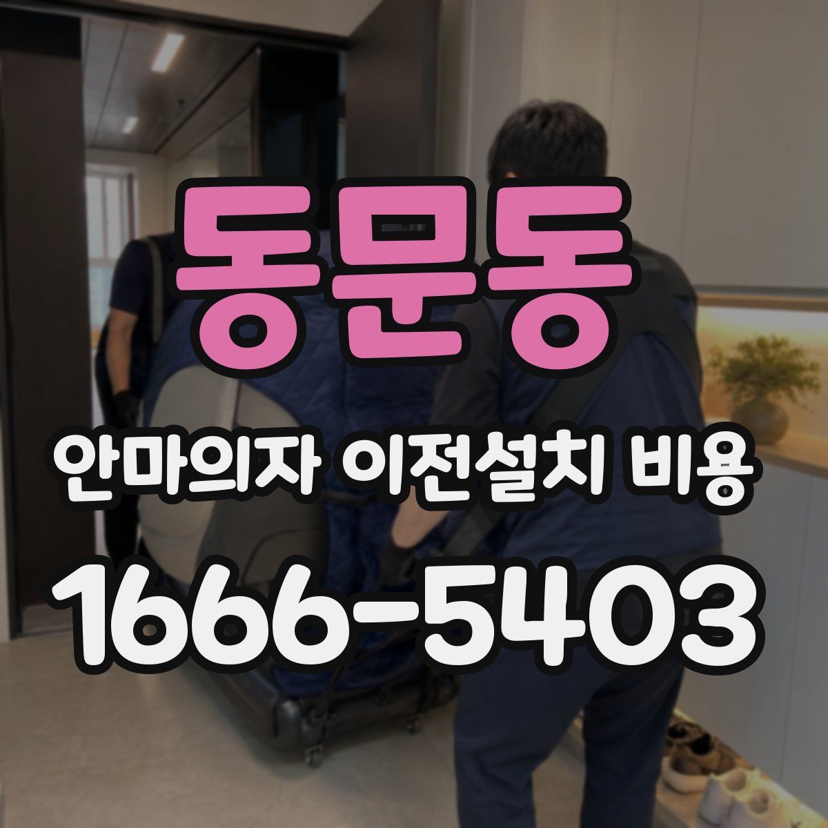 동문동 안마의자 이전설치 비용