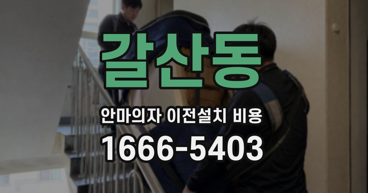 갈산동 안마의자 이전설치 비용