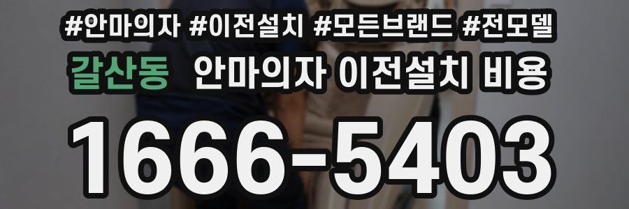 갈산동 안마의자 이전설치 비용