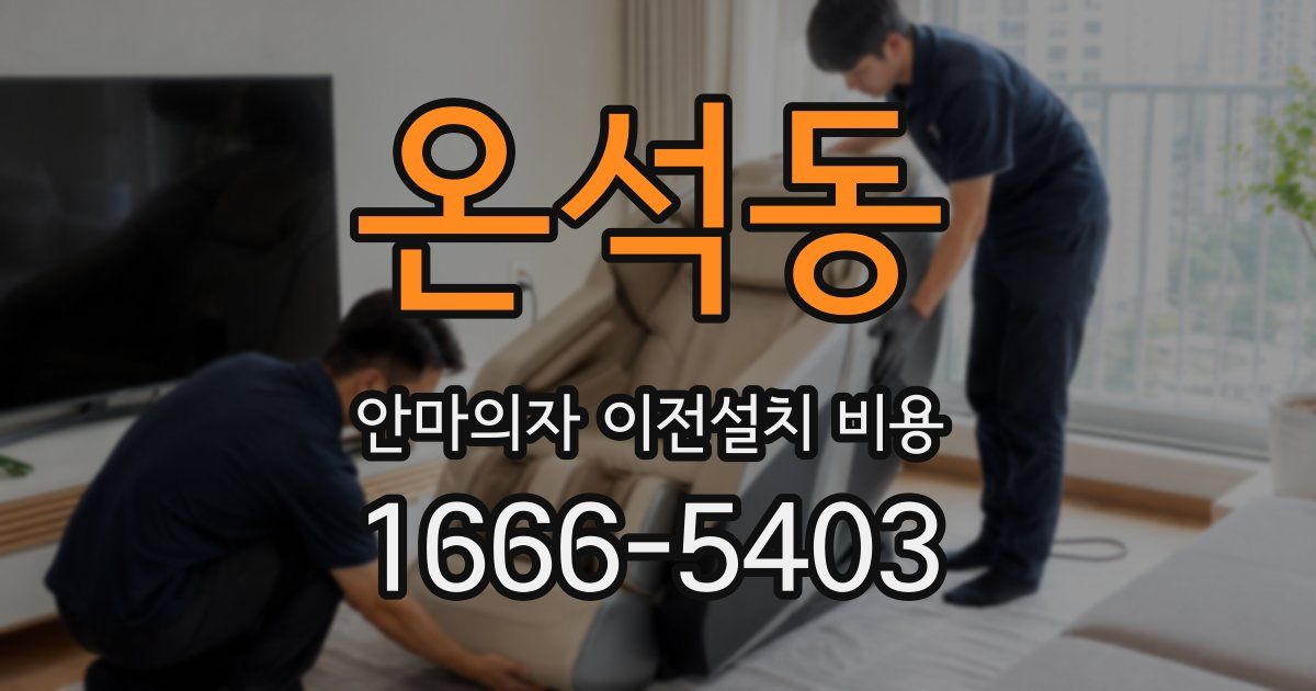 온석동 안마의자 이전설치 비용