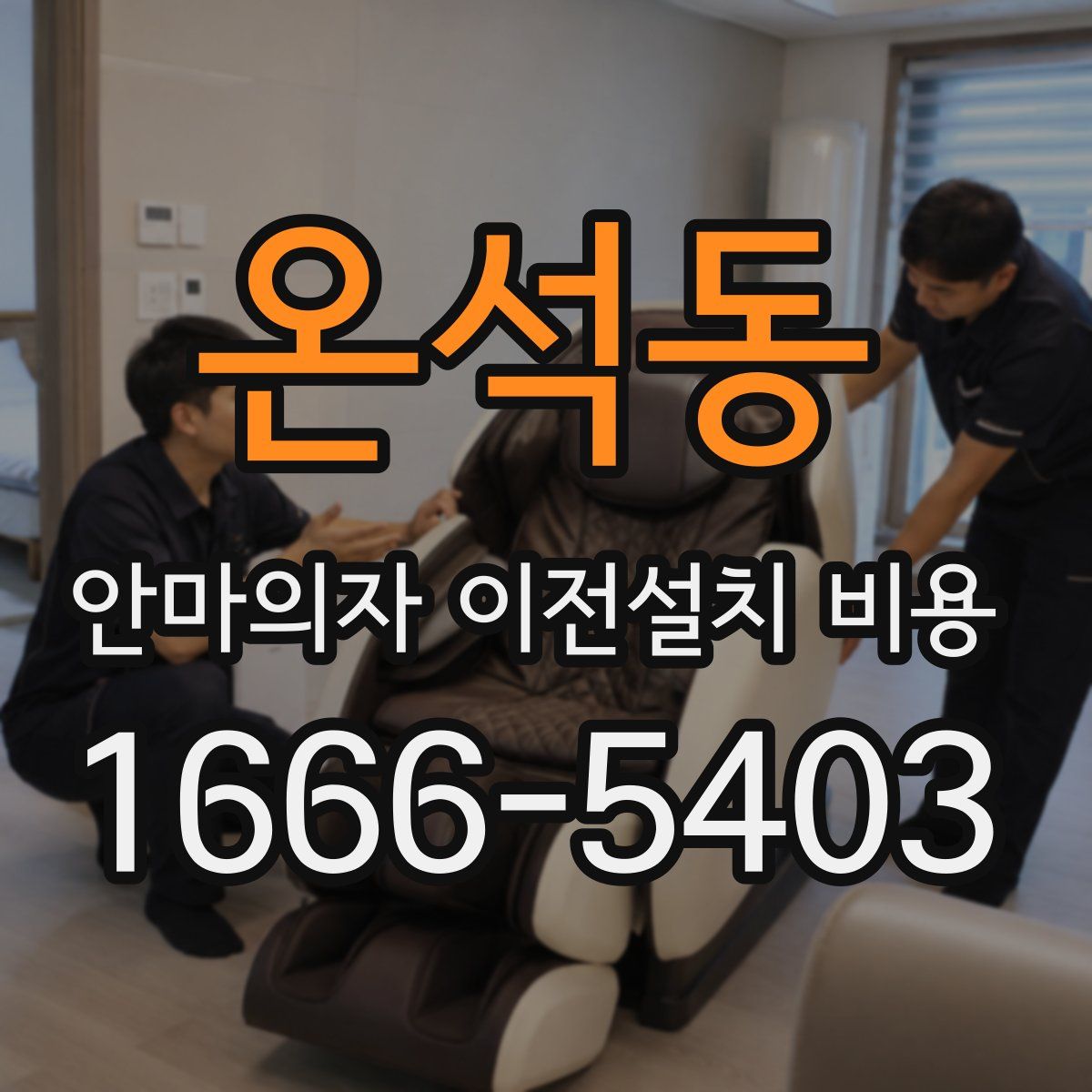 온석동 안마의자 이전설치 비용