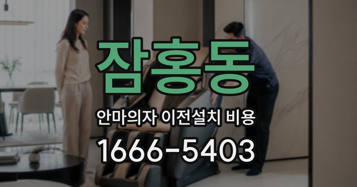 잠홍동 안마의자 이전설치 비용