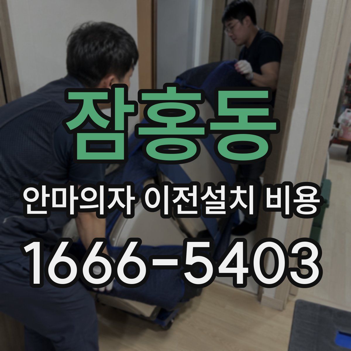 잠홍동 안마의자 이전설치 비용