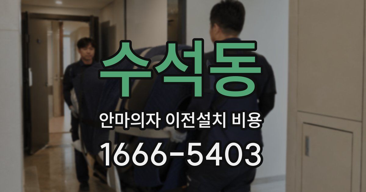 수석동 안마의자 이전설치 비용