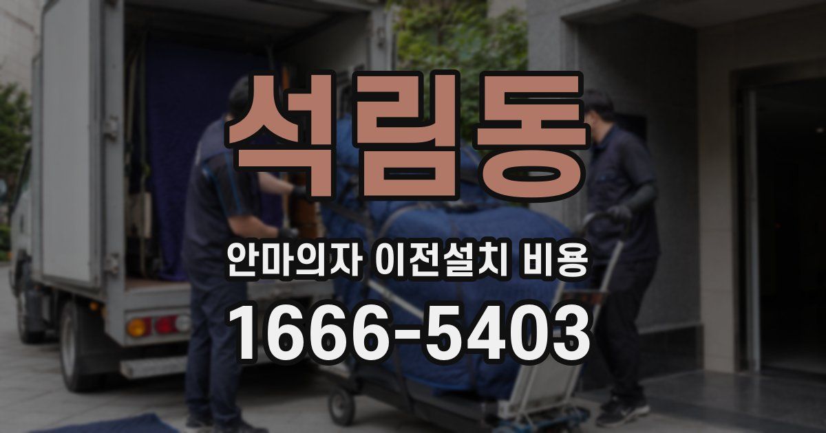 석림동 안마의자 이전설치 비용