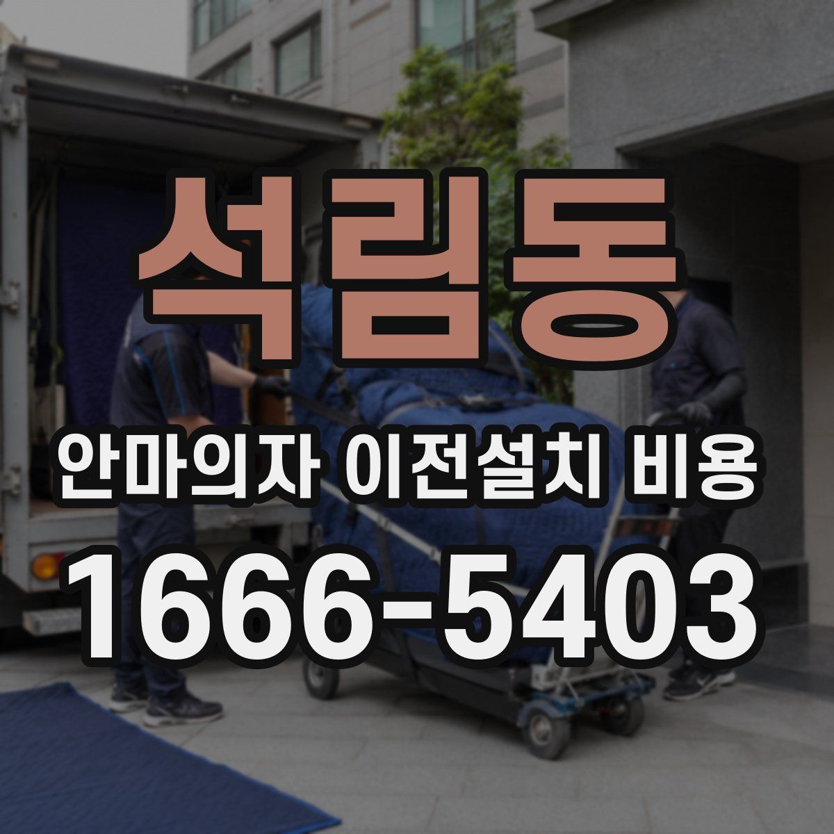 석림동 안마의자 이전설치 비용