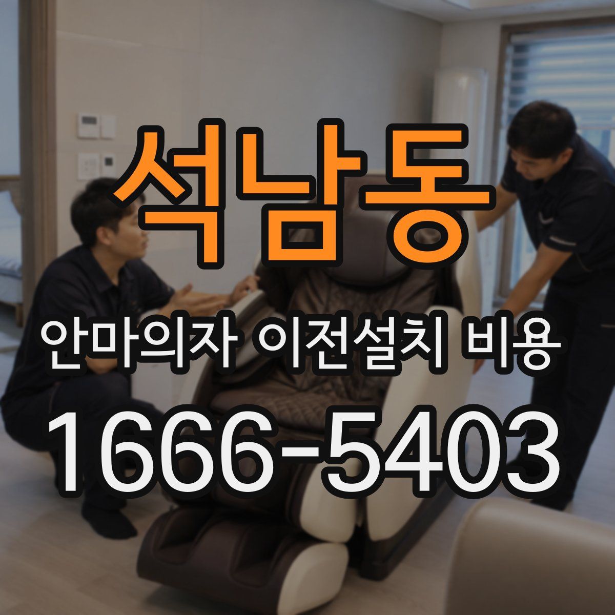 석남동 안마의자 이전설치 비용