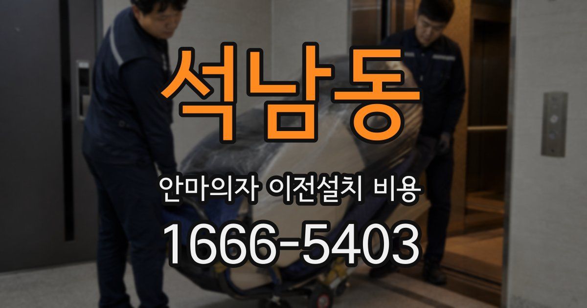 석남동 안마의자 이전설치 비용