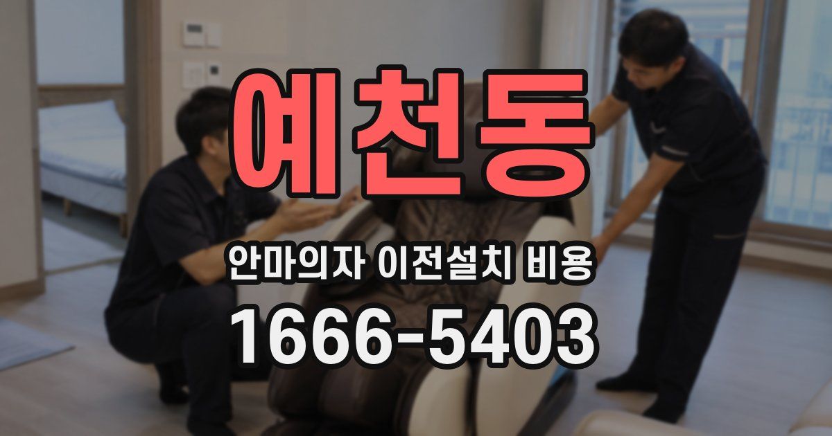 예천동 안마의자 이전설치 비용