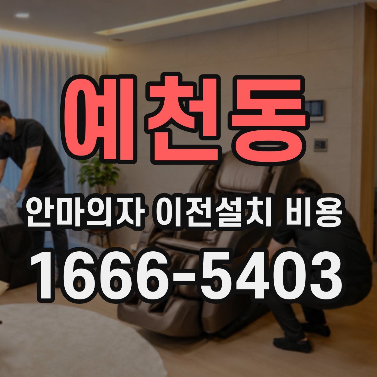 예천동 안마의자 이전설치 비용