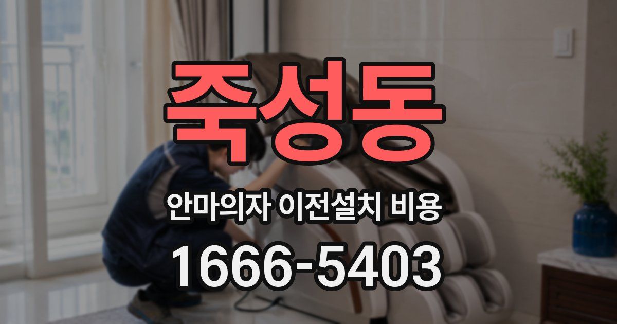 죽성동 안마의자 이전설치 비용