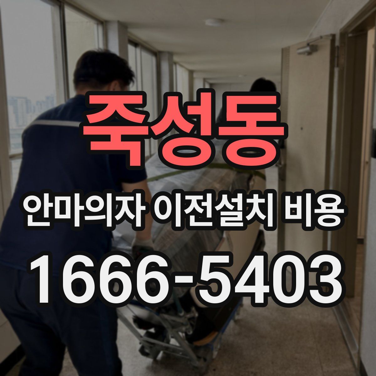 죽성동 안마의자 이전설치 비용