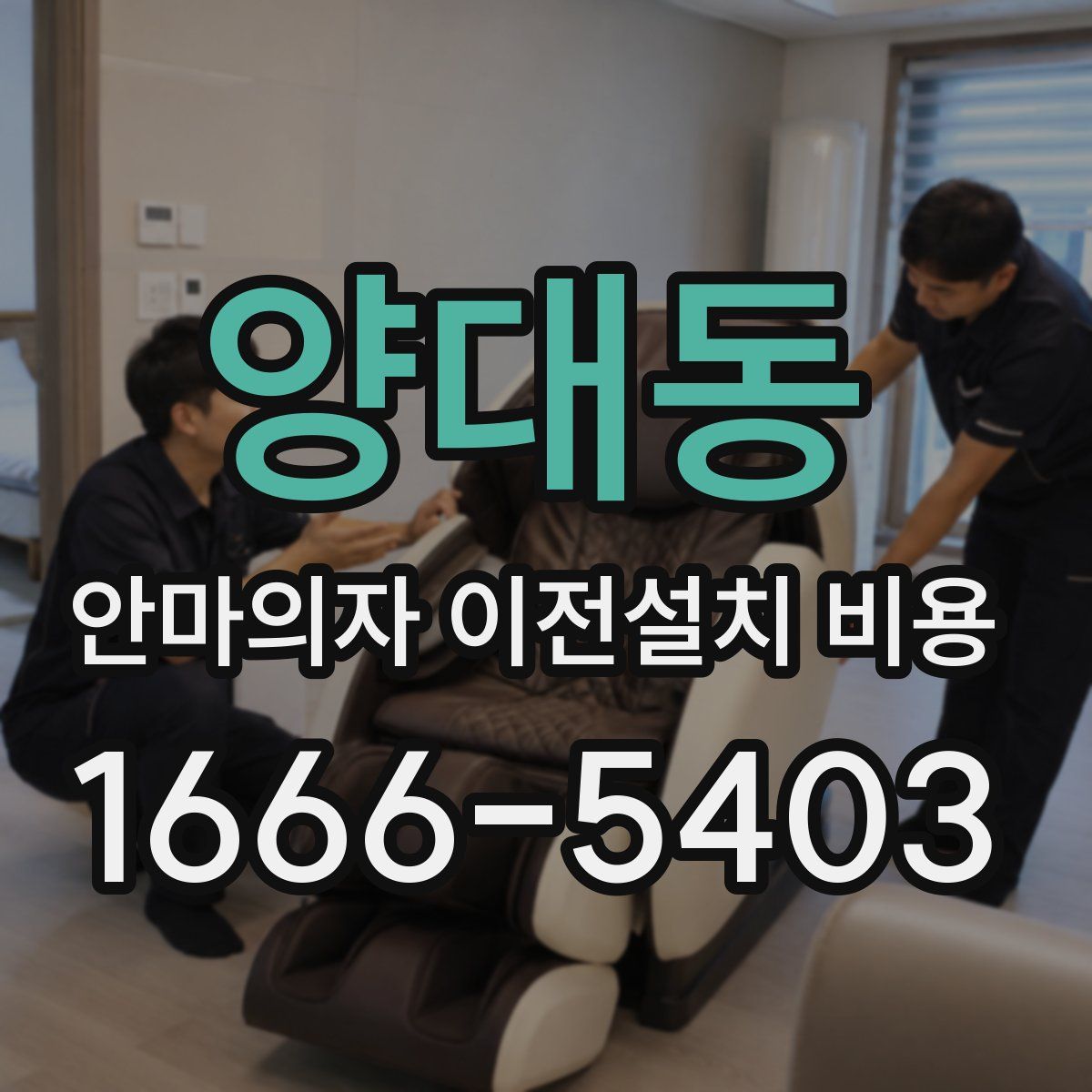 양대동 안마의자 이전설치 비용