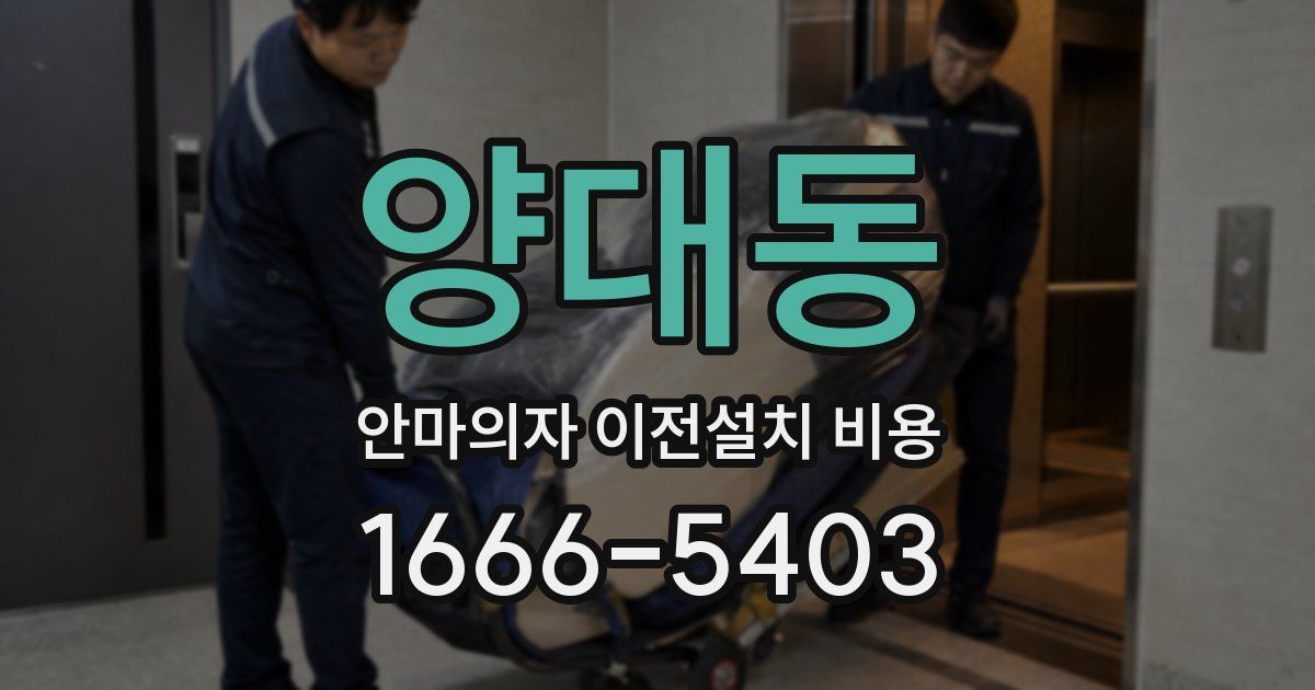 양대동 안마의자 이전설치 비용