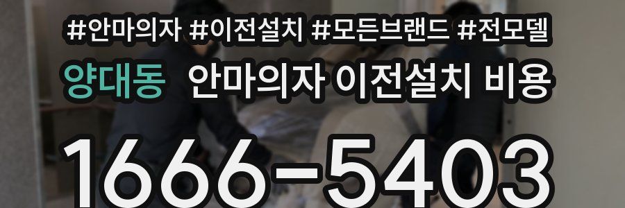 양대동 안마의자 이전설치 비용