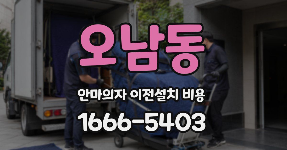오남동 안마의자 이전설치 비용