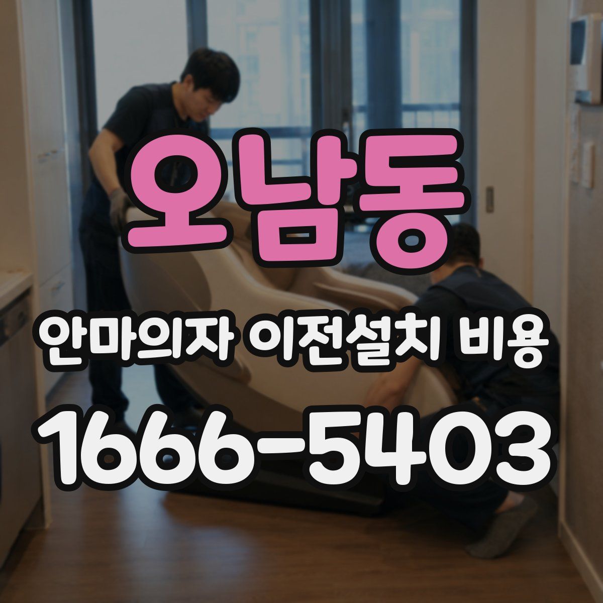 오남동 안마의자 이전설치 비용