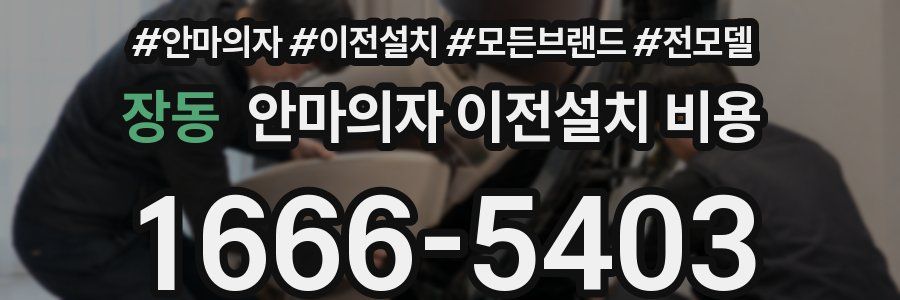 장동 안마의자 이전설치 비용